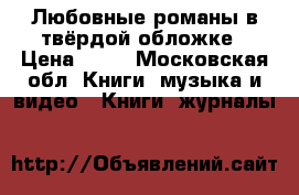 Любовные романы в твёрдой обложке › Цена ­ 50 - Московская обл. Книги, музыка и видео » Книги, журналы   